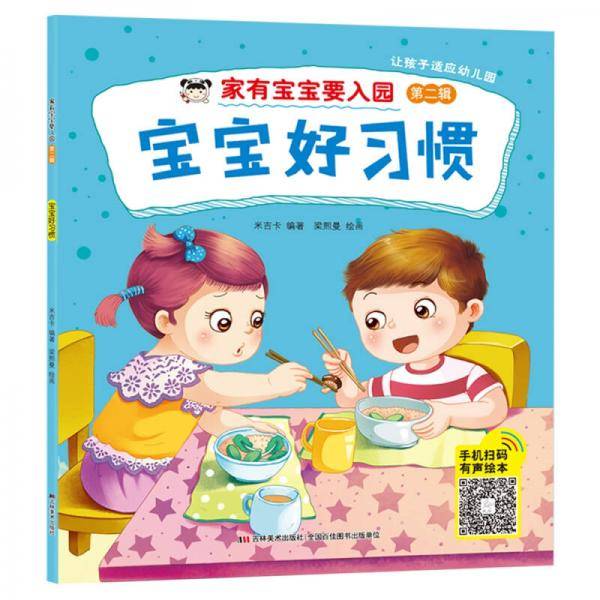 家有宝宝要入园 宝宝好习惯