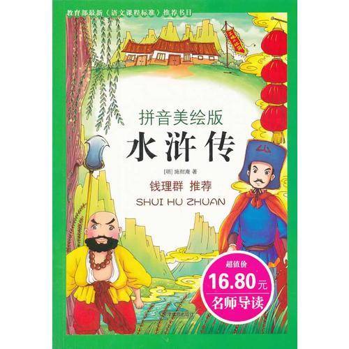 彩色注音版我爱学国学-水浒传