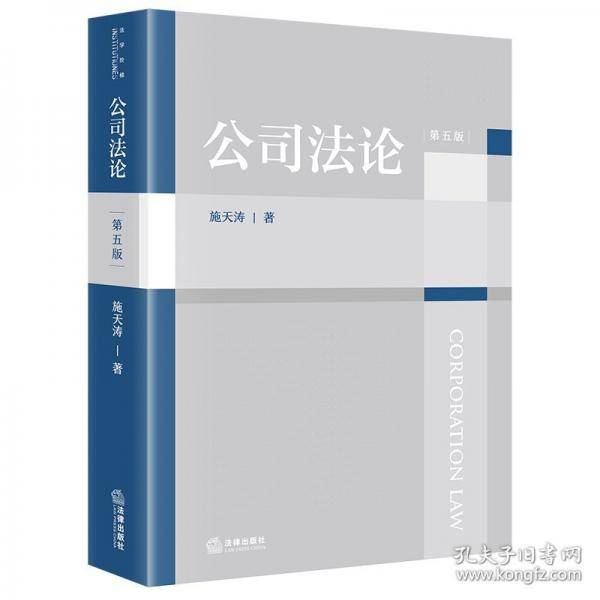 公司法论
