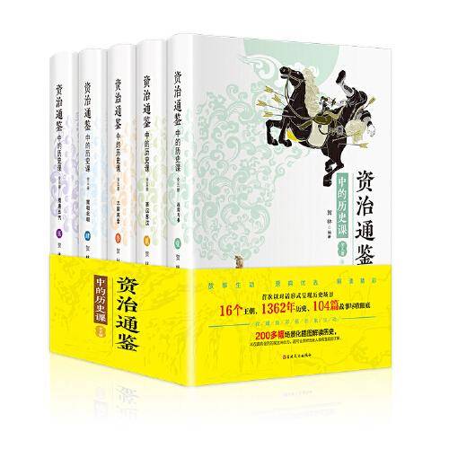 资治通鉴中的历史课（全5册 疑难注释 精美插图 写给青少年的资治通鉴 ）