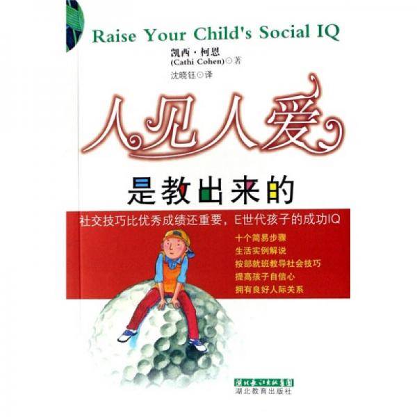 人见人爱是教出来的