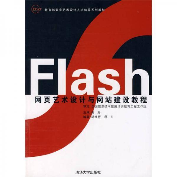Flash网页艺术设计与网站建设教程