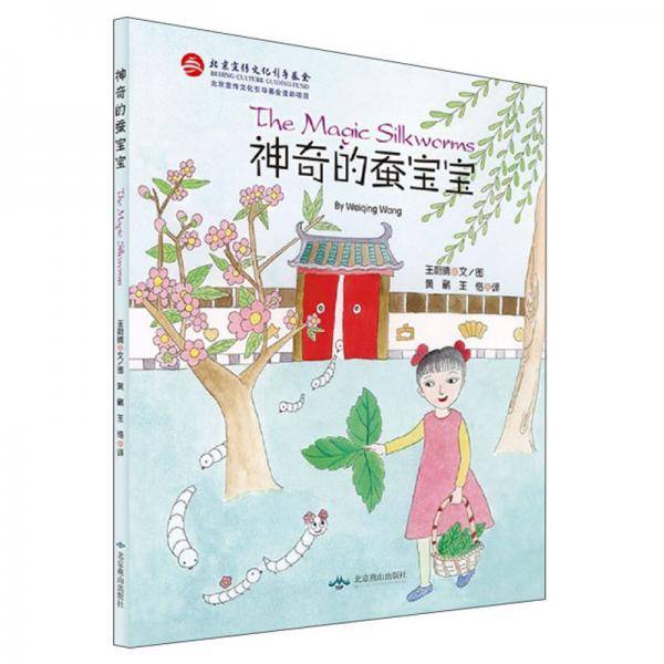 神奇的蚕宝宝(汉文英文)(精)