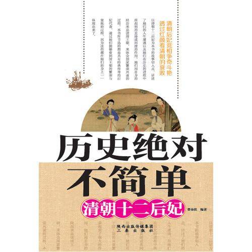 历史绝对不简单――清朝十二后妃