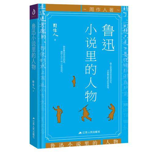 鲁迅小说里的人物