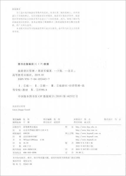 旅游景区管理（第三版）