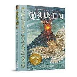 猫头鹰王国8：放逐
