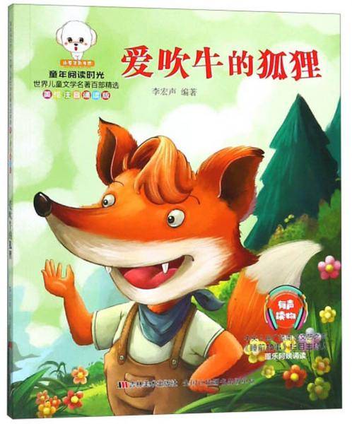 爱吹牛的狐狸（美绘注音诵读版）