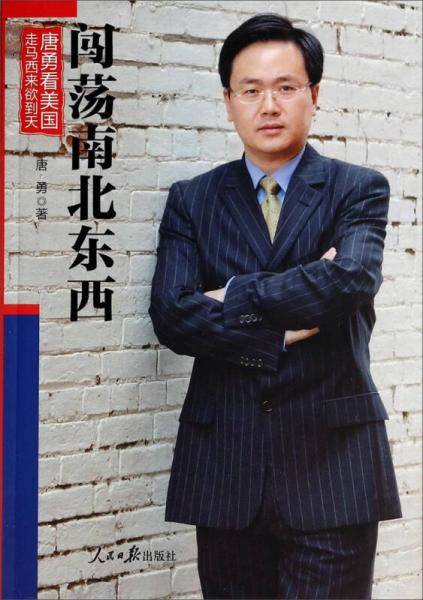 闯荡南北东西