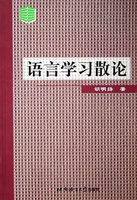 语言学习散论