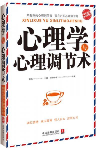 心理学与心理调节术：畅销3版
