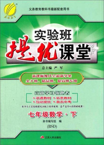 春雨教育・2018春 实验班提优课堂：六三制 七年级数学下（北师大版 BSD）