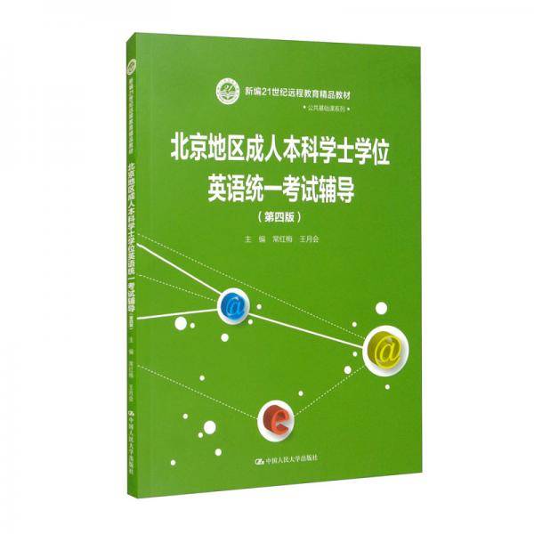 北京地区成人本科学士学位英语统一考试历年试题解析/新编21世纪远程教育精品教材·公共基础课系列