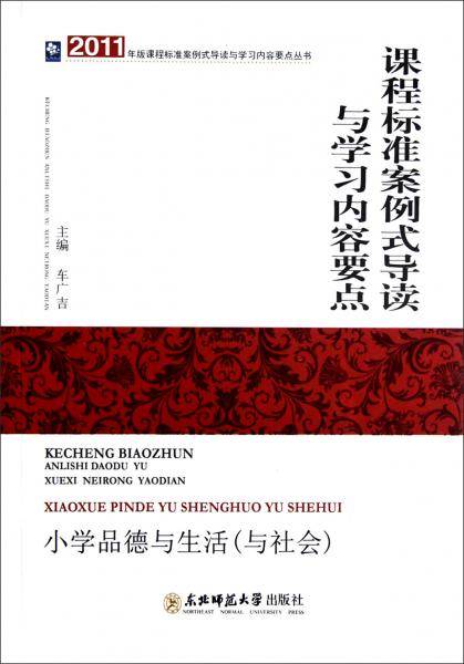 课程标准案例式导读与学习内容要点.小学品德与生活(与社会)
