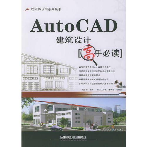 AutoCAD建筑设计高手必读