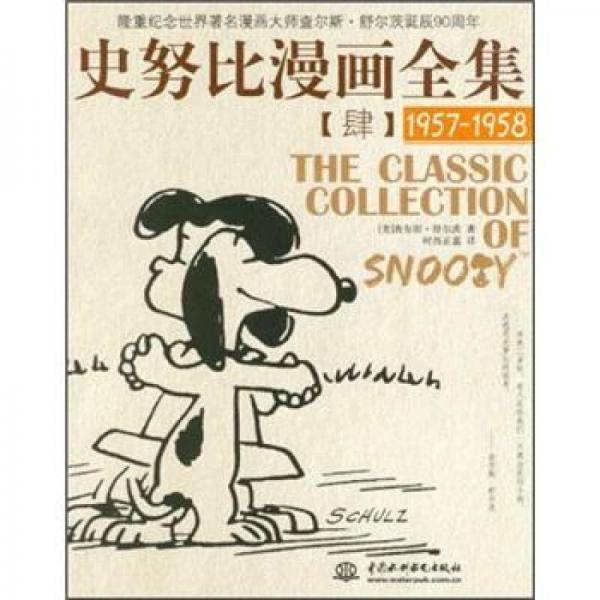 史努比漫画全集4