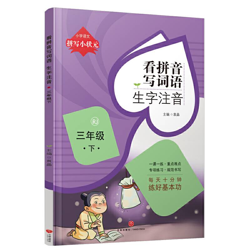 拼写小状元 看拼音写词语 生字注音 三年级 下
