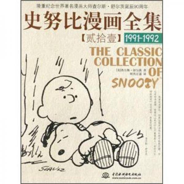 史努比漫画全集21