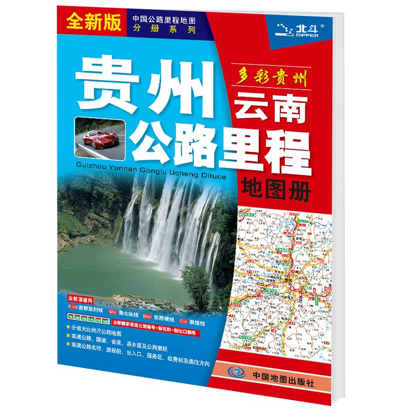 2021新版 贵州云南公路里程地图册