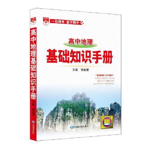基础知识手册 高中地理 2020版