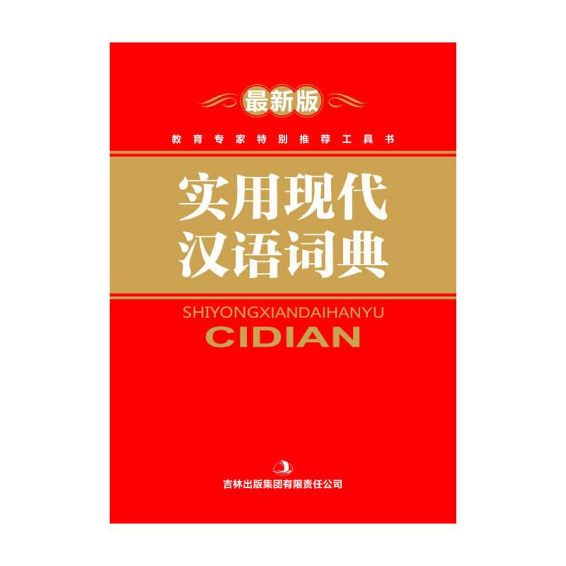 实用现代汉语词典