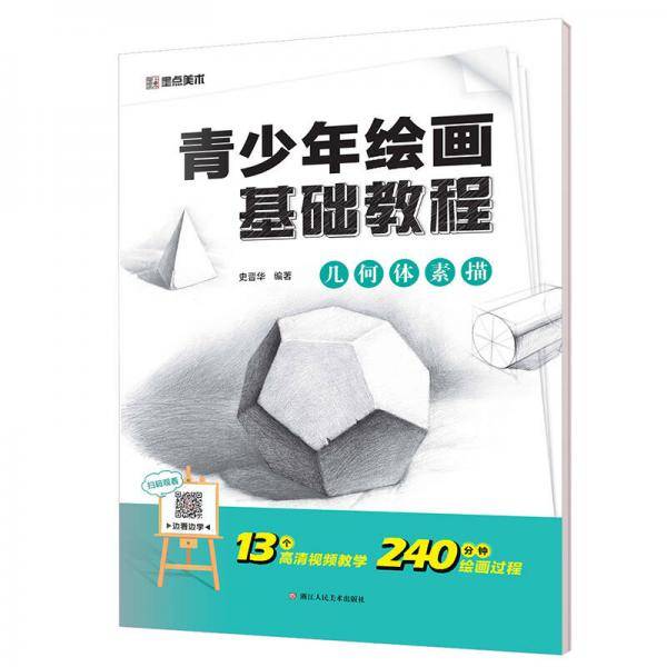 墨点美术青少年绘画基础教程　几何体素描