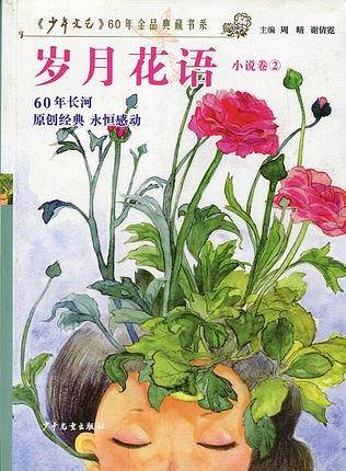 岁月花语