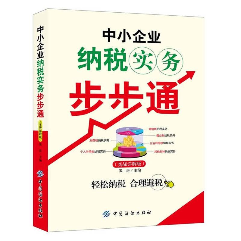 中小企业纳税实务步步通（实战详解版）