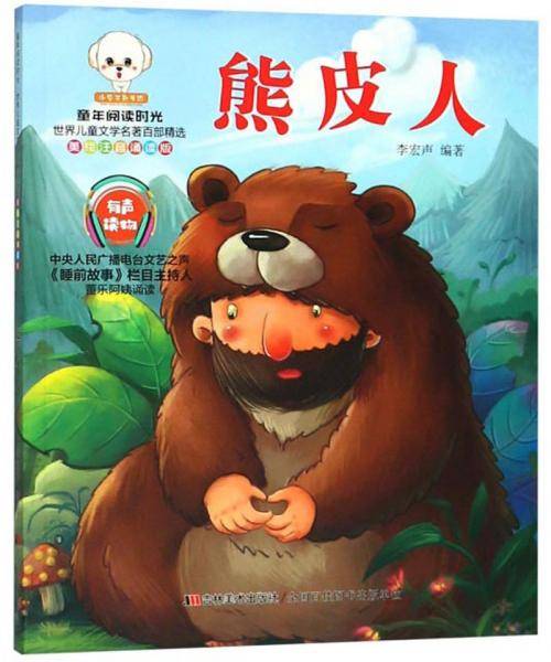 熊皮人（美绘注音诵读版）/童年阅读时光世界儿童文学名著百部精选