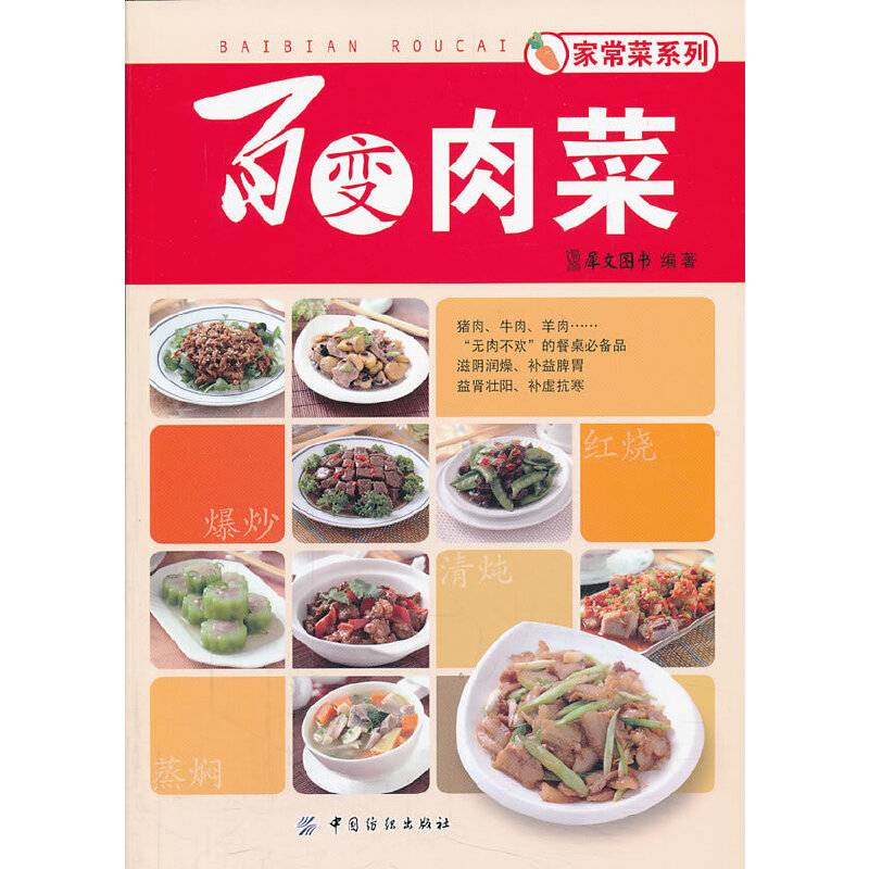 百变肉菜