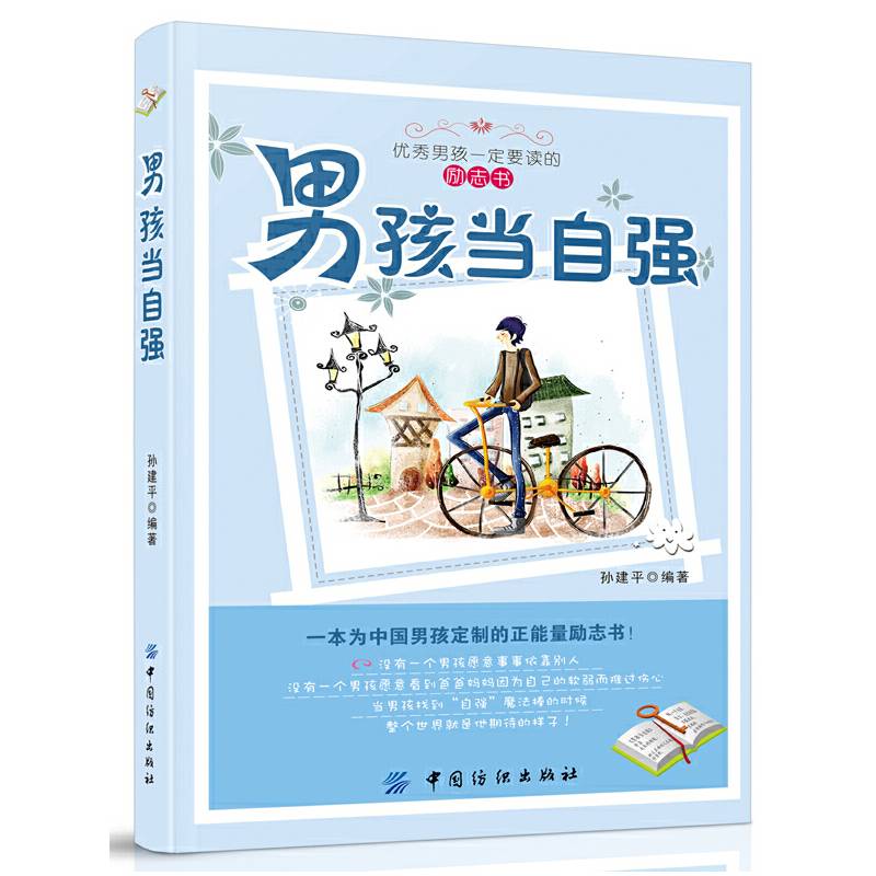 男孩当自强