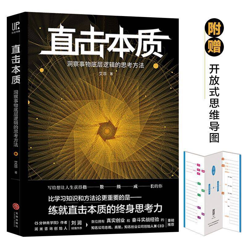 直击本质：洞察事物底层逻辑的思考方法