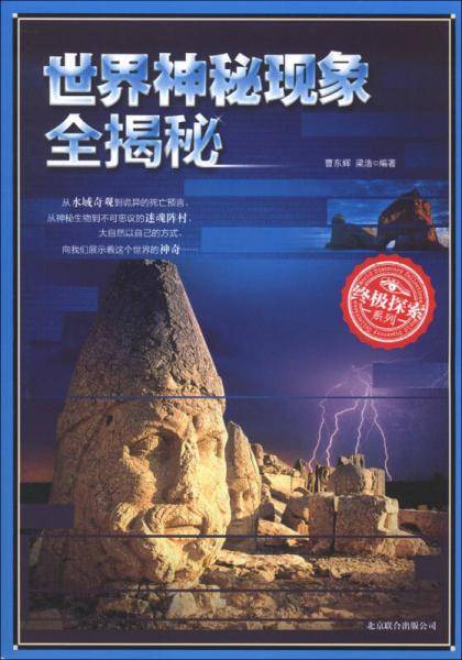世界神秘现象全揭秘