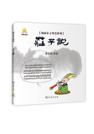 漫画庄子说