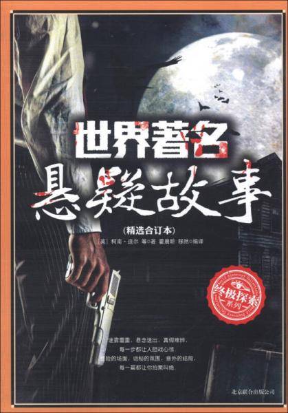 世界著名悬疑故事