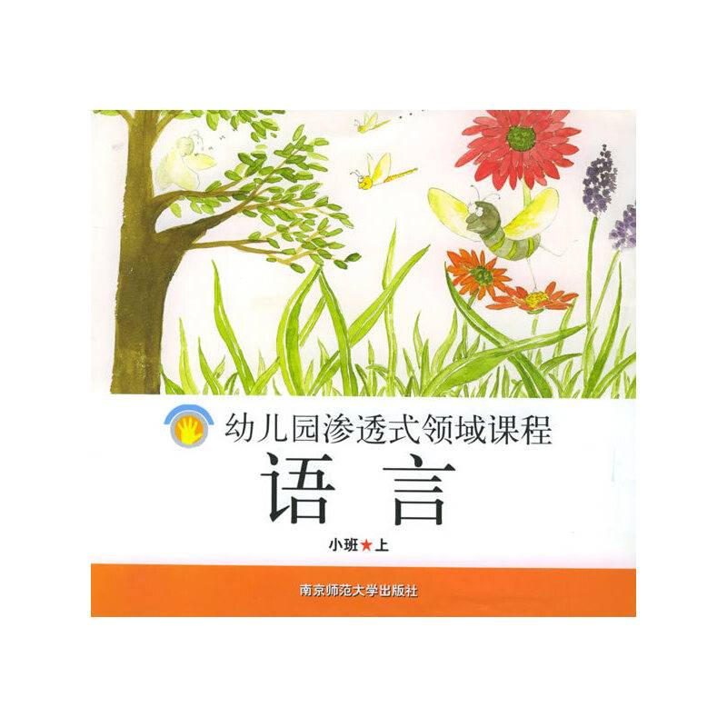 语言·小班.上——幼儿园渗透式领域课程