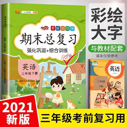 期末总复习英语三年级下册