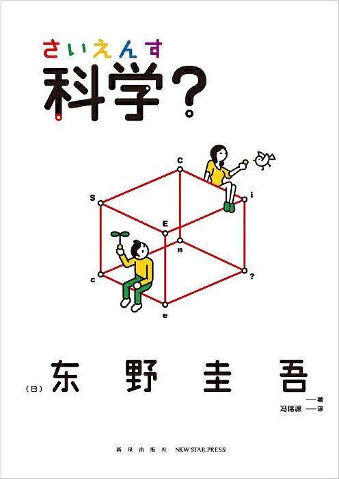 科学？