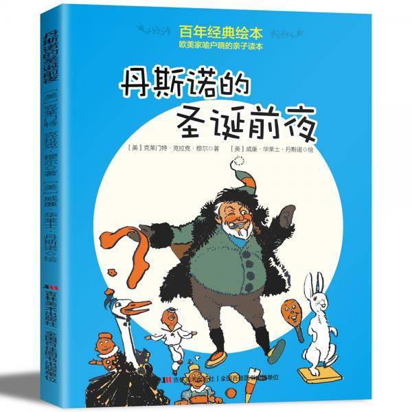 百年经典美绘本·欧美家喻户晓的亲子读本:丹斯诺的圣诞前夜