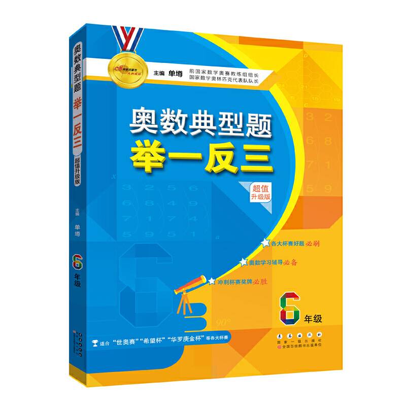 奥数典型题举一反三小学六年级（超值升级版）