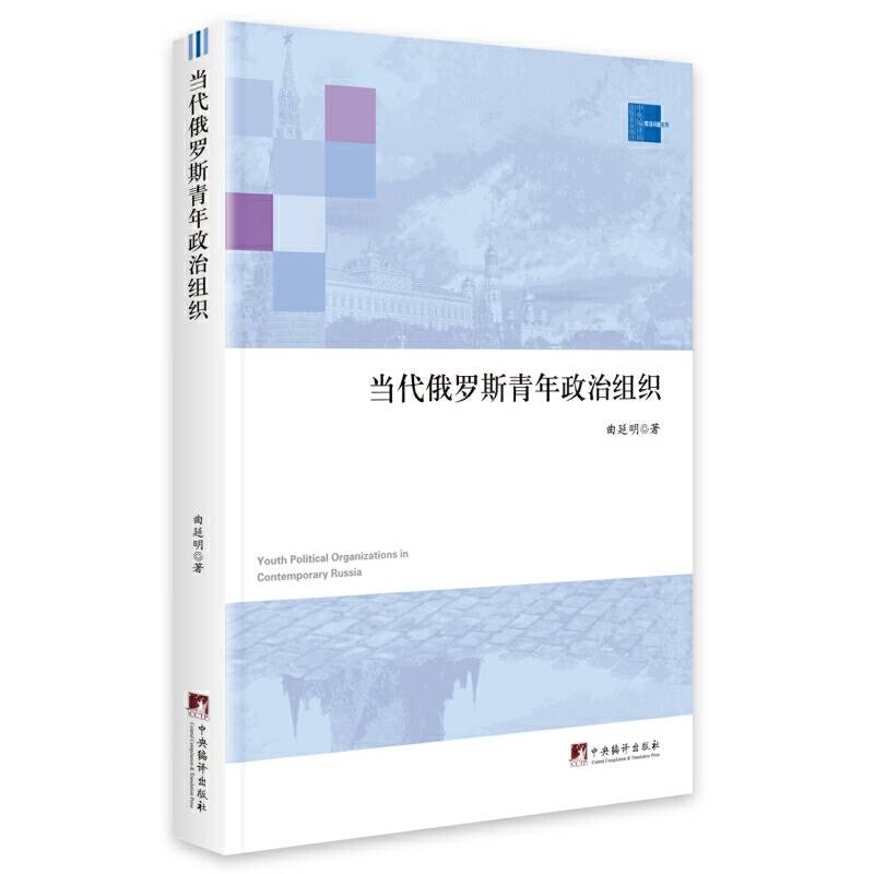 当代俄罗斯青年组织
