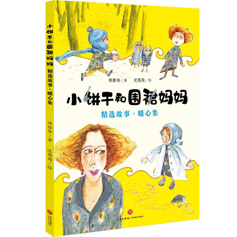 小饼干和围裙妈妈精选故事 暖心集