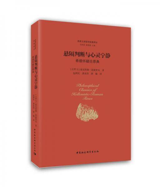 悬搁判断与心灵宁静