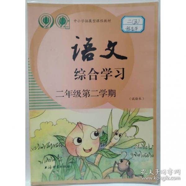 语文综合学习 二年级第二学期