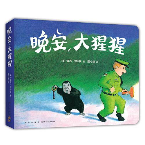晚安，大猩猩（圆角纸板书）