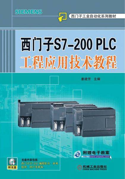 西门子S7-200 PLC工程应用技术教程