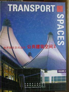 世界建筑空间设计