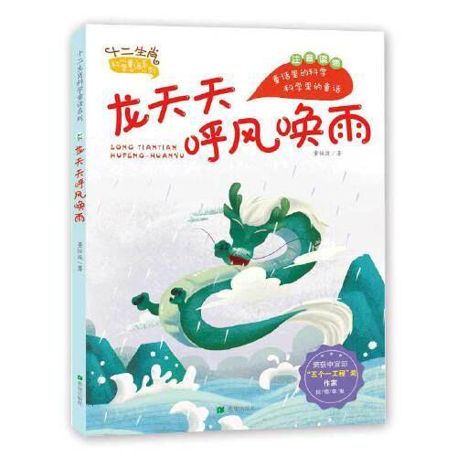龙天天呼风唤雨
