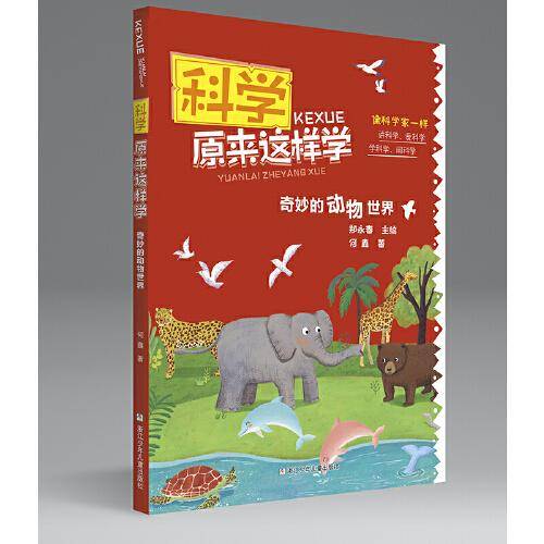 科学原来这样学：奇妙的动物世界