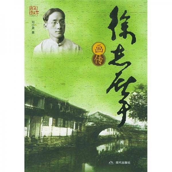 徐志摩画传